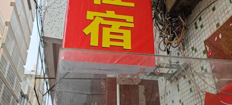 揭阳广缘住宿仁义路店图片