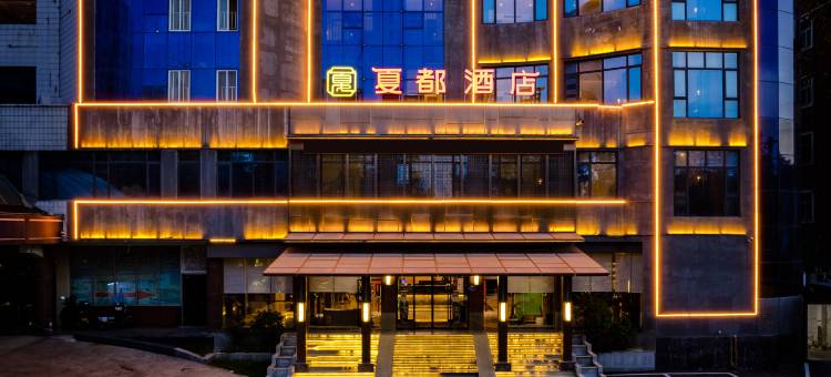洛阳偃师夏都酒店(商城植物园店)图片