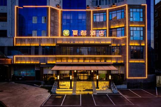 洛阳偃师夏都酒店(商城植物园店)