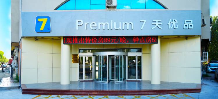 7天连锁酒店(无棣中心大街店)图片