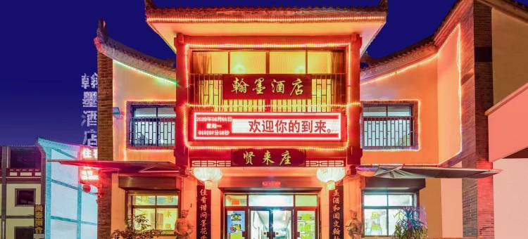 翰墨酒店(西安兵马俑博物馆店)图片