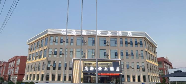 高新·云上酒店(铜仁凤凰机场店)图片