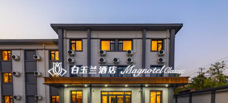 白玉兰酒店(保定华北电力大学瑞祥校区北国先天下店)图片