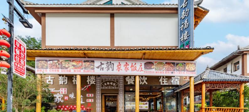 小七孔古韵福楼图片