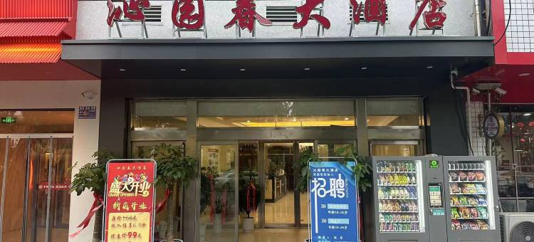 郸城沁园春大酒店图片