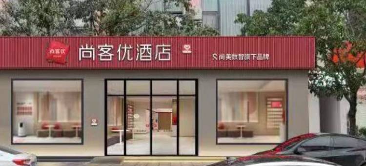 尚客优酒店(汉源滨湖大道三段店)图片