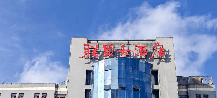 昆明联盟大酒店(穿金路地铁站店)图片