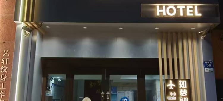 绍兴如梦宾馆(上虞大润发店)图片