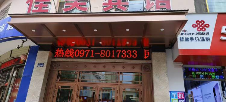 西宁佳美宾馆图片