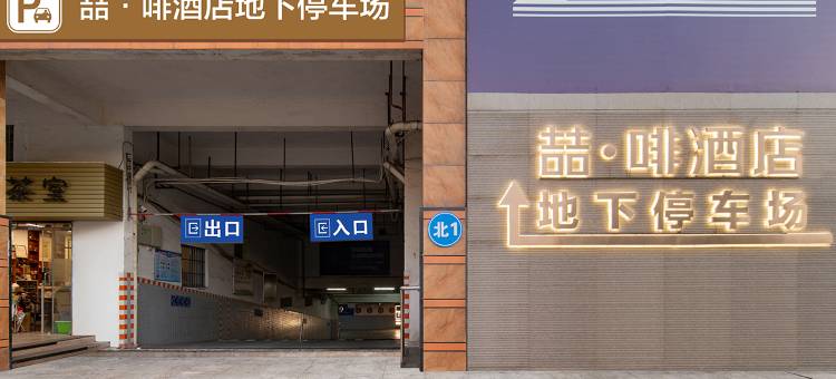 喆啡酒店(肇庆七星岩东门广场店)图片