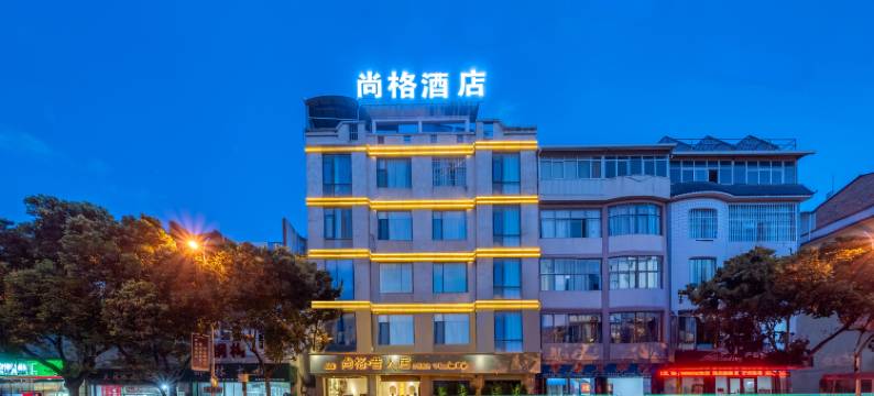 保山尚格酒店(五洲国际店)图片