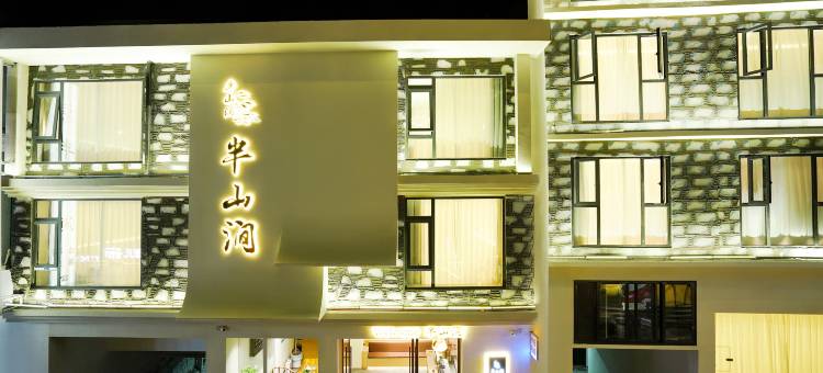 半山涧民宿(四姑娘山店)图片