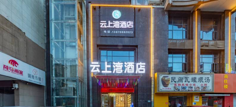 云上湾酒店(澄碧湖公园店)图片