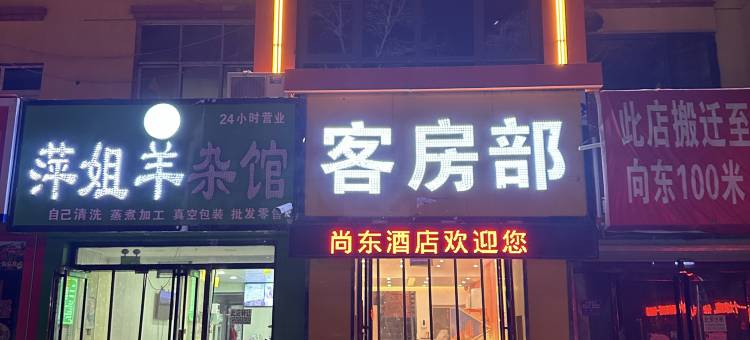 尚东酒店图片