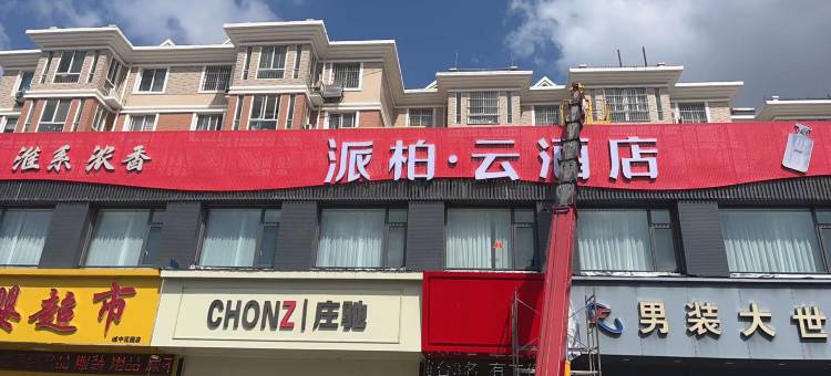 如家派柏·云酒店(淮安市第一人民医院店)图片