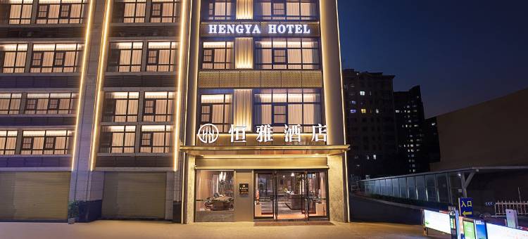恒雅酒店(驻马店第九九0医院店)图片
