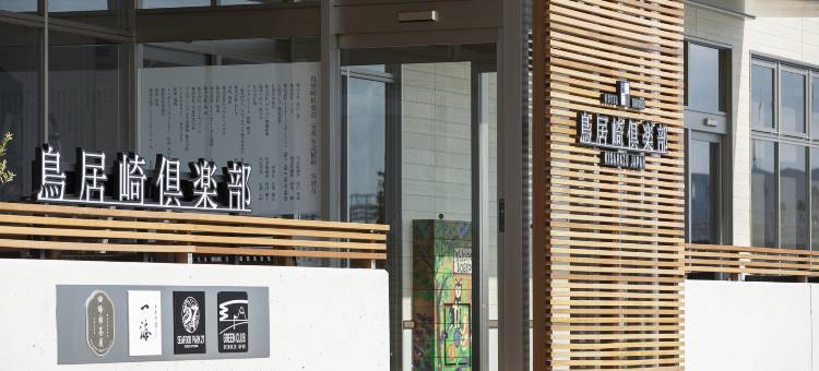 鸟居崎俱乐部海鲜酒店(Toriizaki Club Sushi Auberge)图片