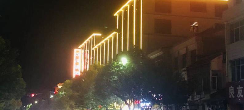 留坝汉溪酒店图片