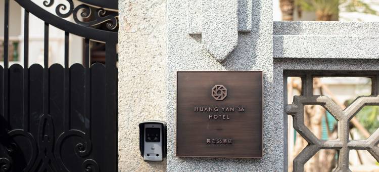 鼓浪屿晃岩36酒店图片