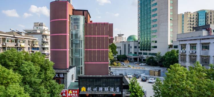 杭州驿联酒店(临平银泰百货店)图片