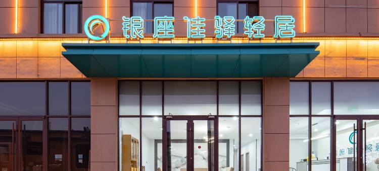 银座佳驿轻居(莱芜长勺南路店)图片