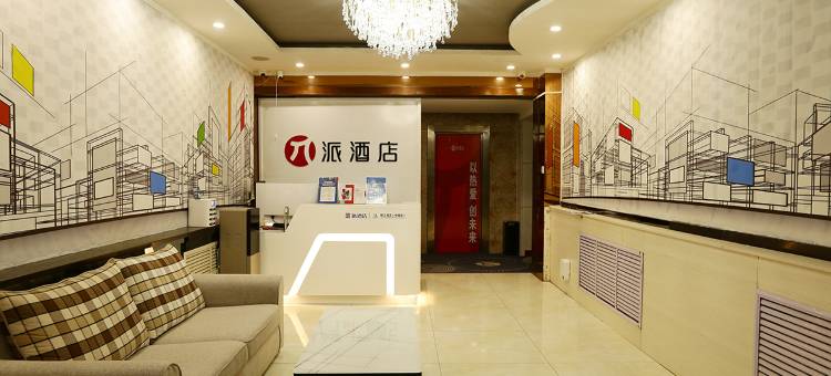 派酒店(榆林老街南门汽车站店)图片