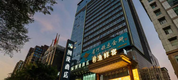 潮漫酒店(河源坚基大学城万达广场店)图片