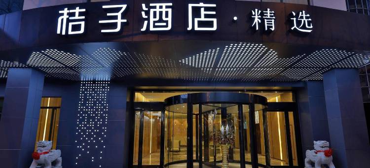 桔子酒店(常熟招商城店)图片