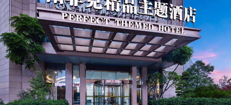 帕菲克酒店(台州黄岩永宁公园店)图片