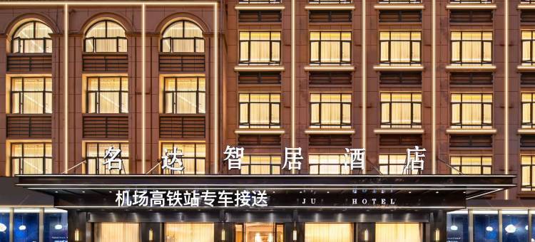 名达·智居酒店(义乌机场高铁站店)图片