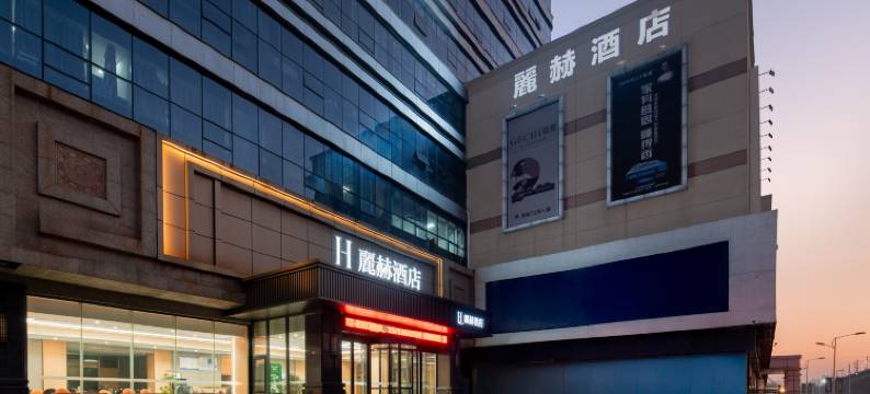 麗赫酒店(九江火车站招商花园城店)图片