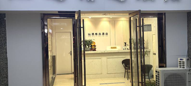 句容灿遇精选酒店图片