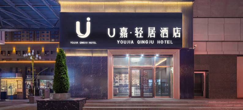 怀仁U嘉轻居酒店图片
