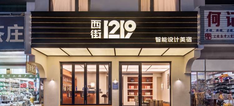黄山风景区西街1219民宿图片