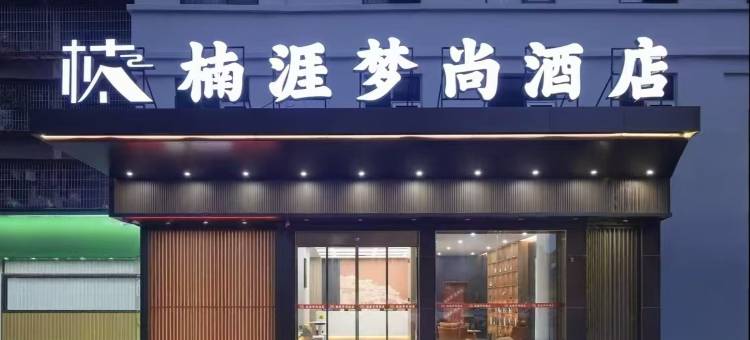 楠涯梦尚酒店(湖南广电中心店)图片