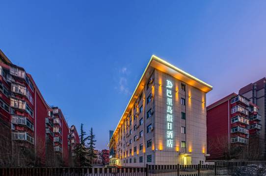 巴里岛假日酒店(兰州西固城高铁站店)