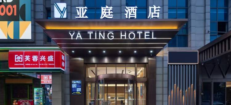 亚庭酒店(长沙福元大桥西地铁站店)图片