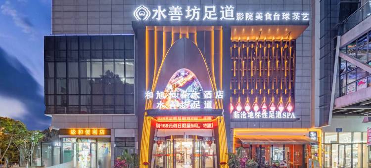 临沧和旭恒春大酒店(恒基广场玉龙湖公园店)图片
