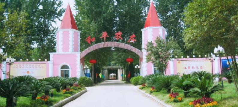 武汉和平农庄度假村图片