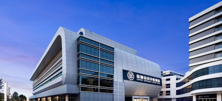 蓝珊会议中心酒店(保定客运中心店)图片
