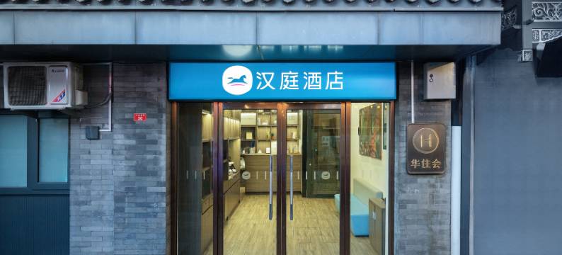 汉庭酒店(北京天安门广场前门店)图片