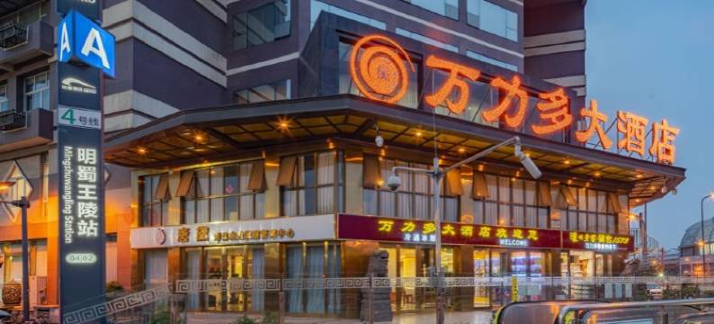 成都万力多大酒店明蜀店图片