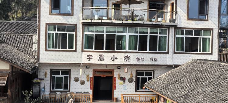 李庄安石宇晨小院民宿图片