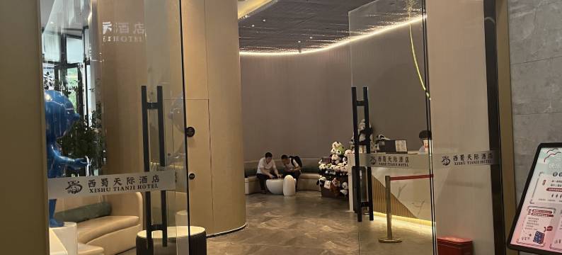 西蜀天际酒店(成都天府广场宽窄巷子店)图片
