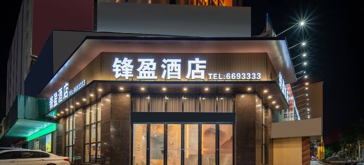 廉江锋盈酒店(塘山岭风景区樱花园悦信广场店)图片