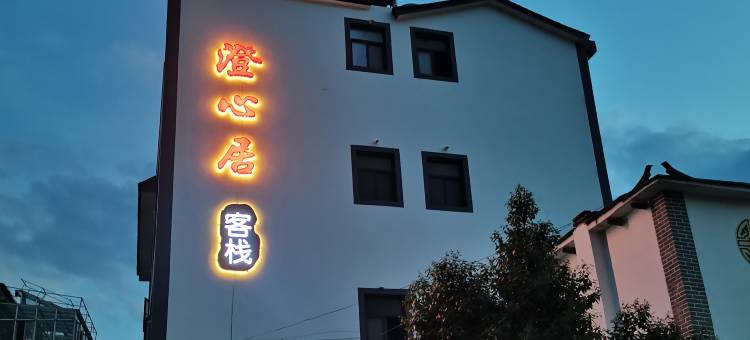 澄江澄心居客栈(抚仙湖店)图片