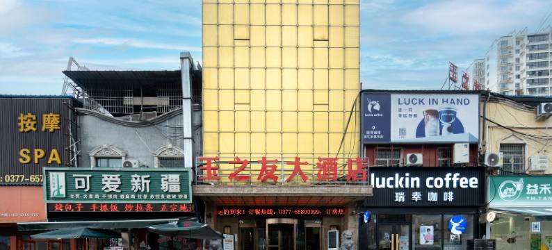 镇平玉之友大酒店(石佛寺钢架棚店)图片