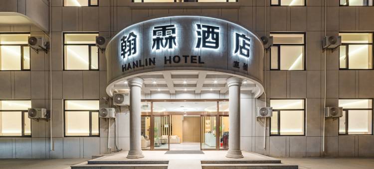 翰霖酒店(威海高铁北站火炬八街店)图片