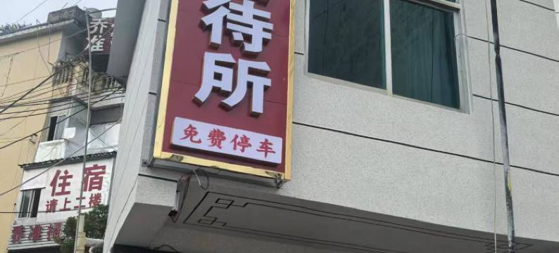 盘州敏诚招待所图片