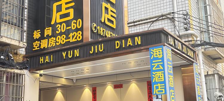 六盘水海云酒店图片
